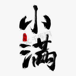 中式主图元素免抠艺术字图片_节气墨笔风字体二十四节气小满艺术字字体设计