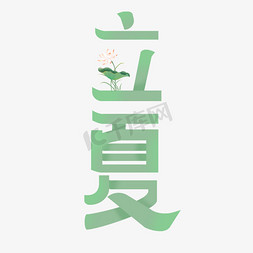 芦苇荷叶免抠艺术字图片_立夏二十四节气创意艺术字体字体设计