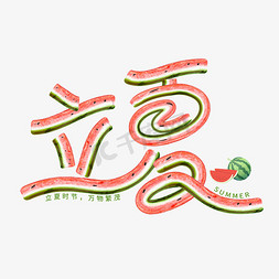 坐着吃西瓜免抠艺术字图片_立夏创意艺术字体字体图片