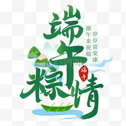 标小图片_端午节粽子标题字png图片