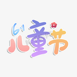 新春快乐窗花免抠艺术字图片_六一儿童节快乐字体设计