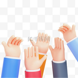 手势合作素材图片_3D立体多人举手手势免抠素材