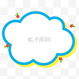 卡通云朵对话气泡图片_可爱红果孟菲斯云朵边框免抠素材
