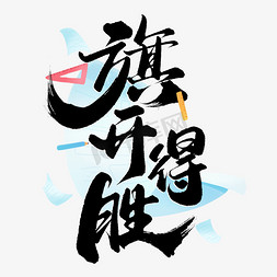 中国风蓝色水背景免抠艺术字图片_旗开得胜宣传文案标题字体设计