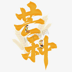 中国石油插画免抠艺术字图片_芒种节气中国风书法标题文字