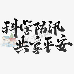 广州市科学城免抠艺术字图片_科学防汛共享平安手写书法标题字体ps字体