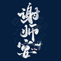 中国太师椅免抠艺术字图片_谢师宴毕业季宣传文案文字