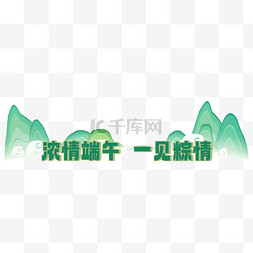 一见钟情插画图片_端午节浓情端午一见粽情远山文字