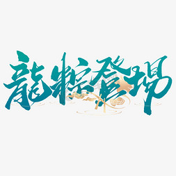 茶叶中国风底纹免抠艺术字图片_龙粽登场端午节中国风书法标题字体设计
