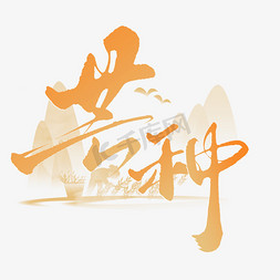 古代毛笔架免抠艺术字图片_芒种节气中国风书法标题文字