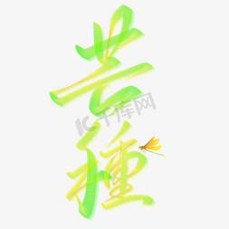 芒种节气中国风书法标题字体图片