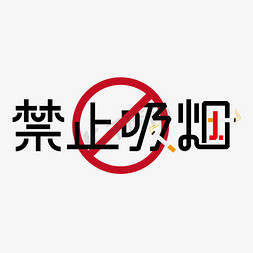 关爱小候鸟免抠艺术字图片_无烟日禁止吸烟艺术字设计