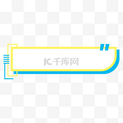 黄色标签标题框图片_简约蓝黄撞色标题栏设计