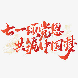 七一颂党恩共筑中国梦建党节手写书法标题艺术字设计