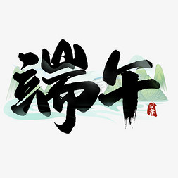 端午礼袋免抠艺术字图片_端午中国风书法标题文字