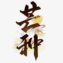 中国红配色免抠艺术字图片_芒种节气中国风书法标题ps字体