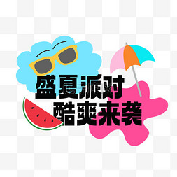 酷爽盛夏图片_盛夏派对酷爽来袭艺术字图片