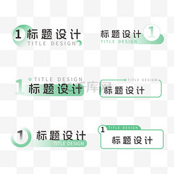 简约标题文字小标题设计