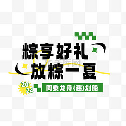 五月海报图片_端午节粽享好礼放粽一夏标题设计