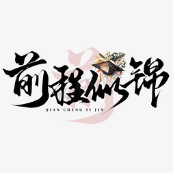 图片框标志免抠艺术字图片_创意中国风手写高考祝福毛笔前程似锦艺术字字体图片