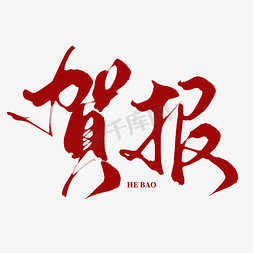 红色中免抠艺术字图片_创意中国风喜庆红色贺报毛笔艺术字文字