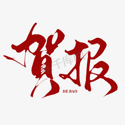 报免抠艺术字图片_创意中国风喜庆红色贺报毛笔艺术字文字