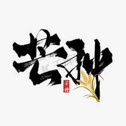 中国风简约的海报免抠艺术字图片_创意中国风传统二十四节气芒种毛笔手写艺术字ps字体