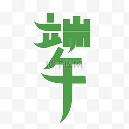 端午粽艺术字图片_端午节艺术字文字设计