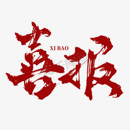 创意中国风红色手写大气喜报毛笔艺术字字体图片