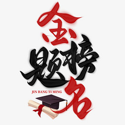 社团艺术节免抠艺术字图片_创意中国风高考祝福金榜题名毛笔艺术字字体图片
