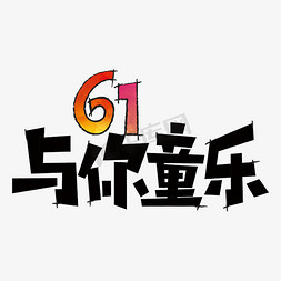 正方形框渐变免抠艺术字图片_61与你童乐渐变卡通字体设计