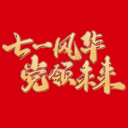 七一风华党领未来建党节手写书法标题字体图片