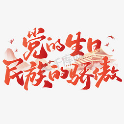 民族舞水墨免抠艺术字图片_党的生日民族的骄傲建党节手写书法标题字体图片