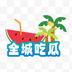 夏日全城吃瓜西瓜文字插画贴纸素