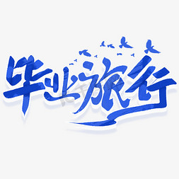 老年游学免抠艺术字图片_毕业季毕业旅行手写艺术字文字