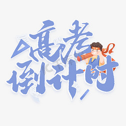 4月倒计时免抠艺术字图片_高考倒计时高考宣传文案标题文字