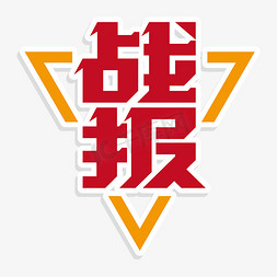 红色战报企业成绩免抠文字