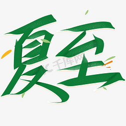 夏至不过不热免抠艺术字图片_夏至手写24节气艺术字字体图片