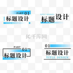 ps特效字体图片_简约标题设计