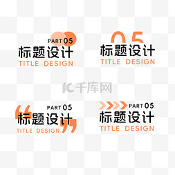 字体设计简约图片_简约字体特效标题设计