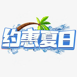 夏日清新植物免抠艺术字图片_夏季促销约惠夏日立体艺术字ps字体