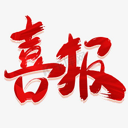 五一促销插画免抠艺术字图片_喜报电商促销报喜祝贺毛笔艺术字ps字体