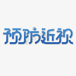 近视眼小孩免抠艺术字图片_爱眼日预防近视文字