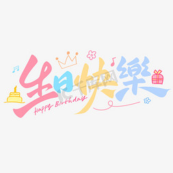 蛋糕banner免抠艺术字图片_生日快乐卡通涂鸦风格手写vlog标题艺术字字体设计
