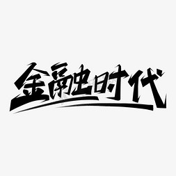 金融理财手机金币免抠艺术字图片_金融行业创意书法字金融时代艺术字免抠文字