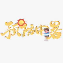 夏季横图免抠艺术字图片_预防中暑夏季互联网营销标题语艺术字艺术字设计