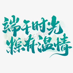 端午时光粽有温情端午节中国风书法标题字体图片