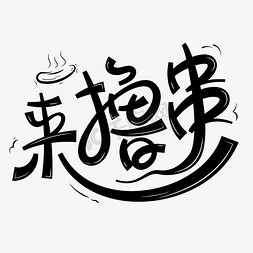 无玩水不夏天免抠艺术字图片_夏天一起来撸串艺术字设计