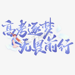 高考逐梦无畏前行高考宣传文案标题ps字体