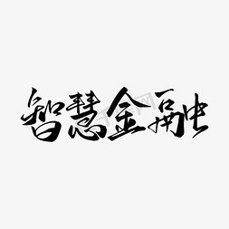 手机金融理财免抠艺术字图片_金融行业毛笔书法字智慧金融艺术字艺术字设计